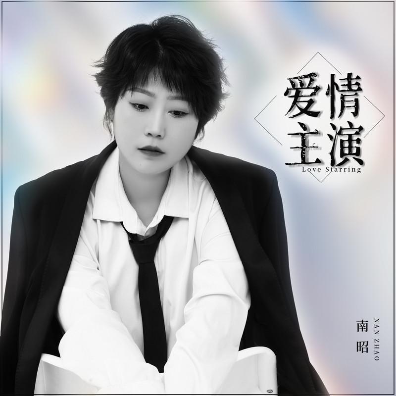 爱情主演 (DJ何鹏版)封面