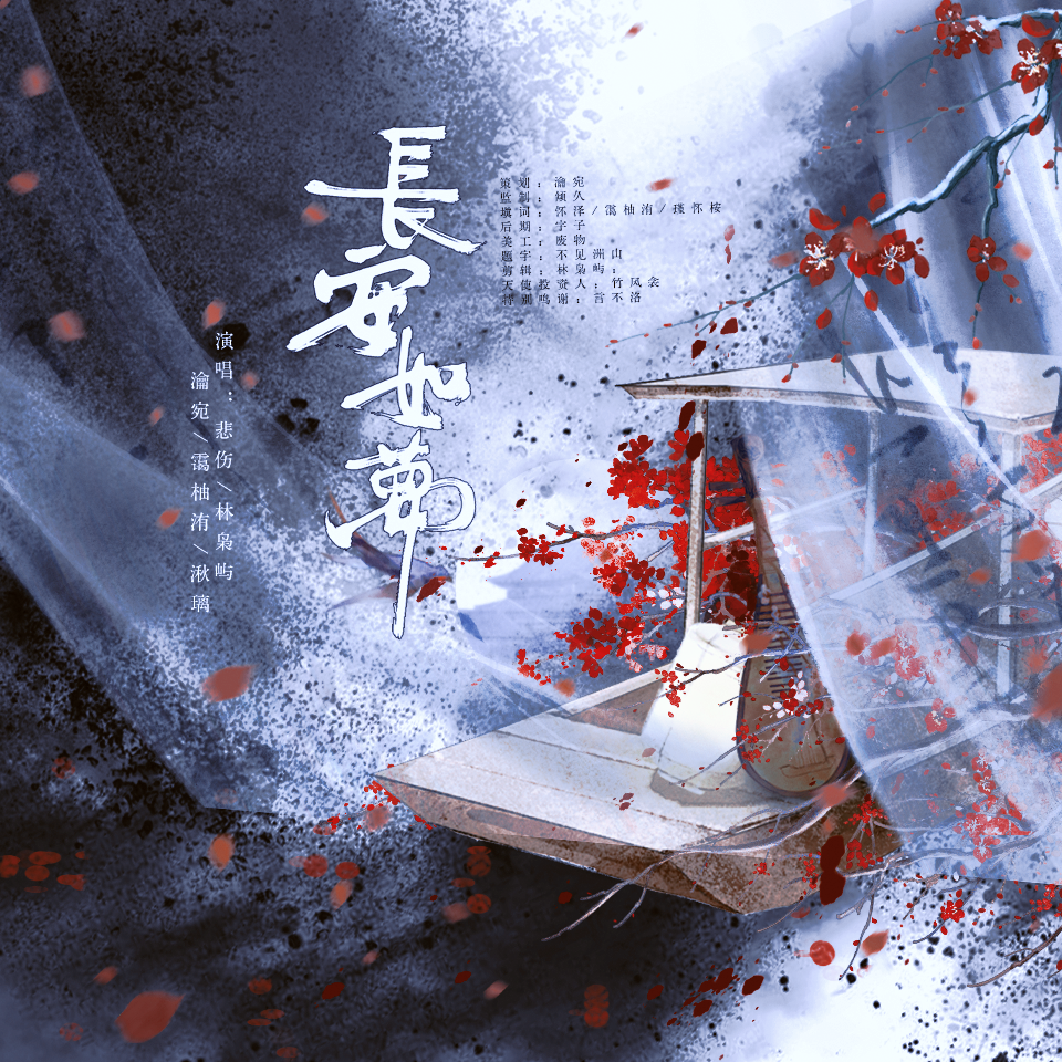 《长安如梦》(燕云十六声凉州群像）