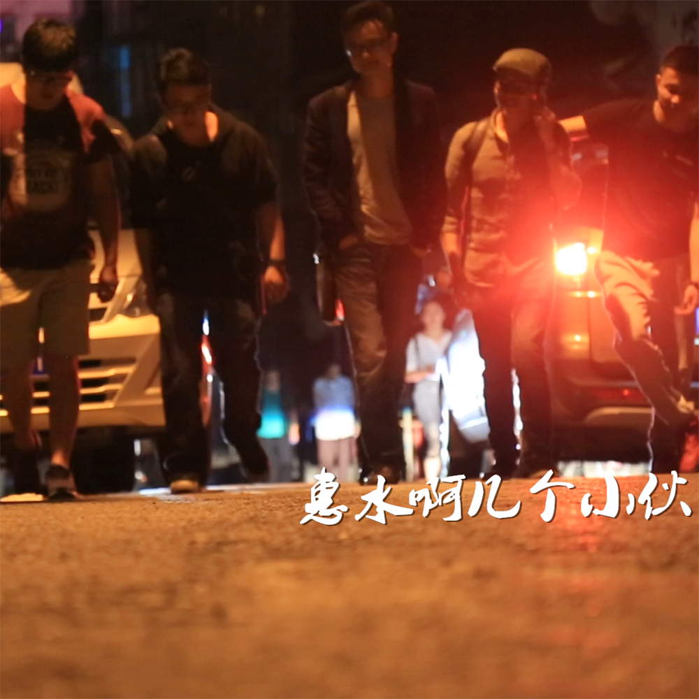 惠水啊几个小伙_白健平_惠水啊几个小伙 | 在线播放_惠水啊几个小伙歌词_惠水啊几个小伙下载 | 网易云音乐
