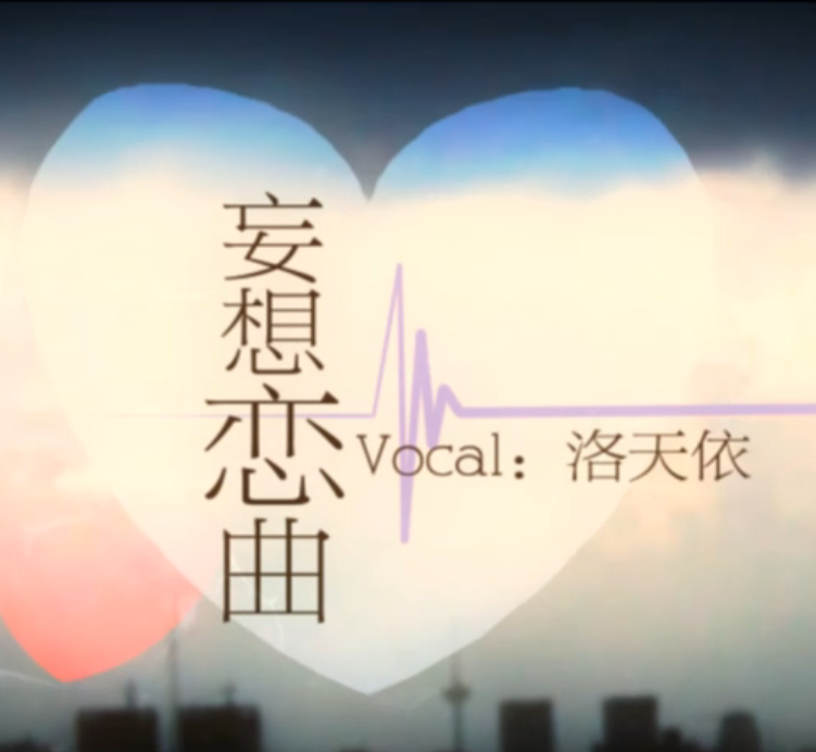 妄想不到的恋曲