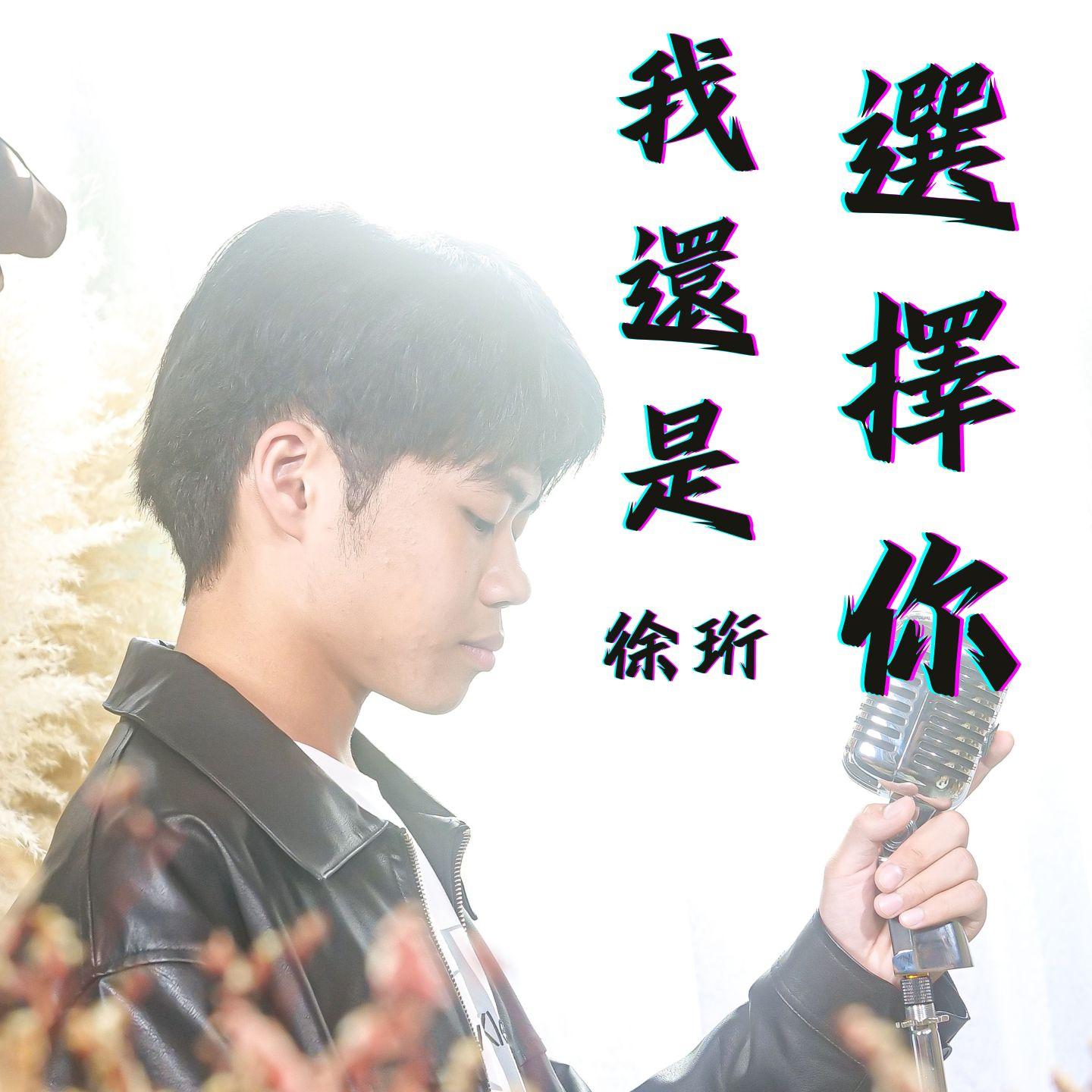 我還是選擇你 - 徐珩封面