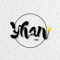 Yhan. 伊韩