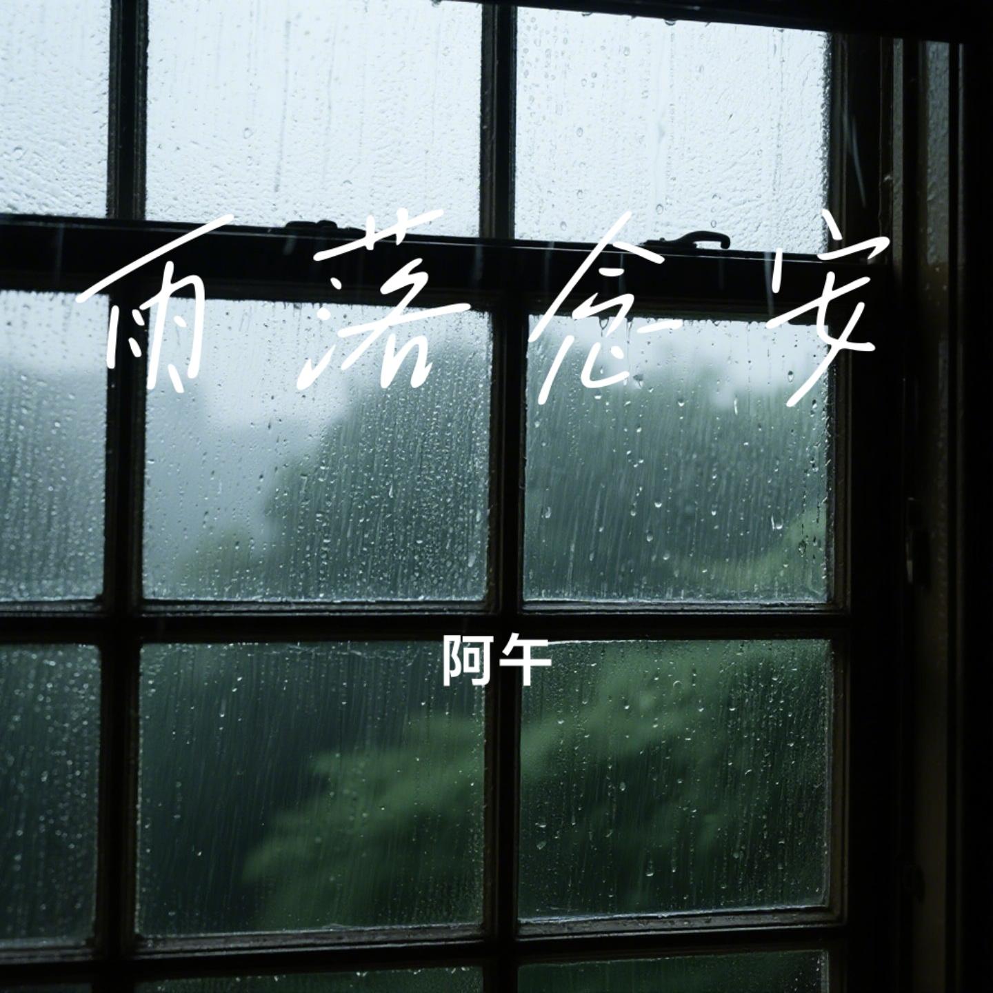 雨落念安