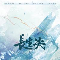 长生诀
