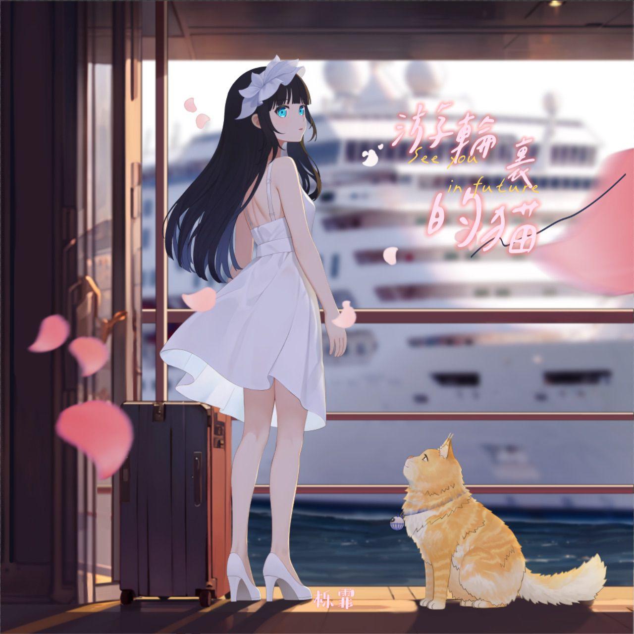 游轮里的猫_栎霏kaoru_游轮里的猫 | 在线播放_游轮里的猫歌词_游轮里的猫下载 | 网易云音乐