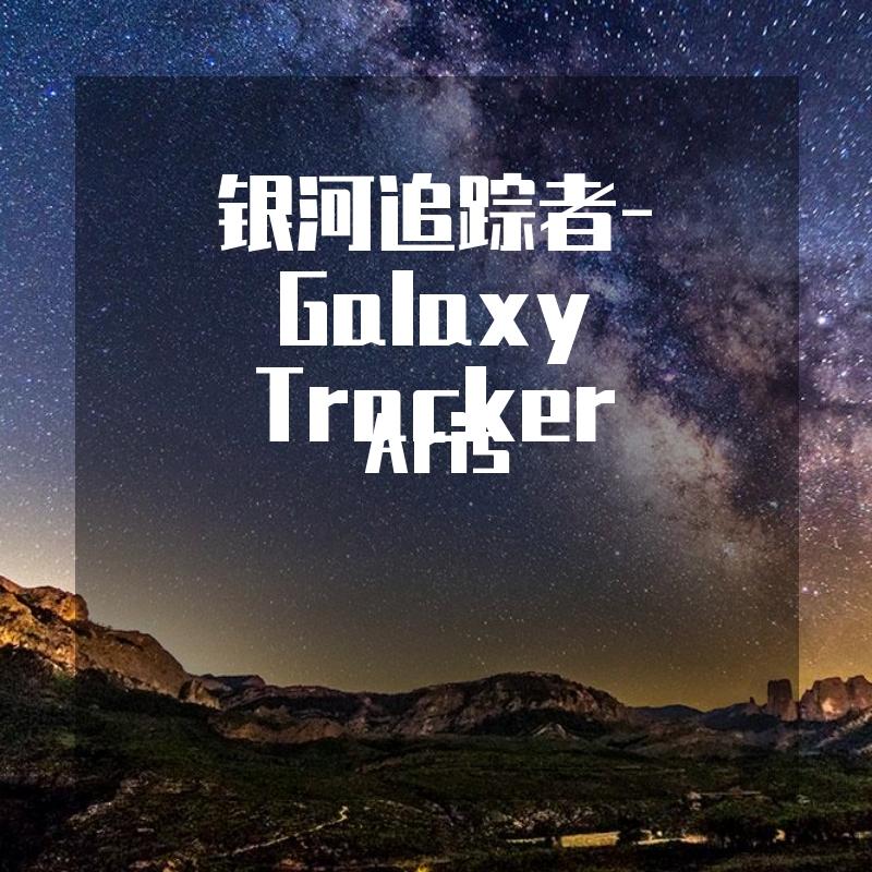 银河追踪者-星舰墓地-致章北海封面