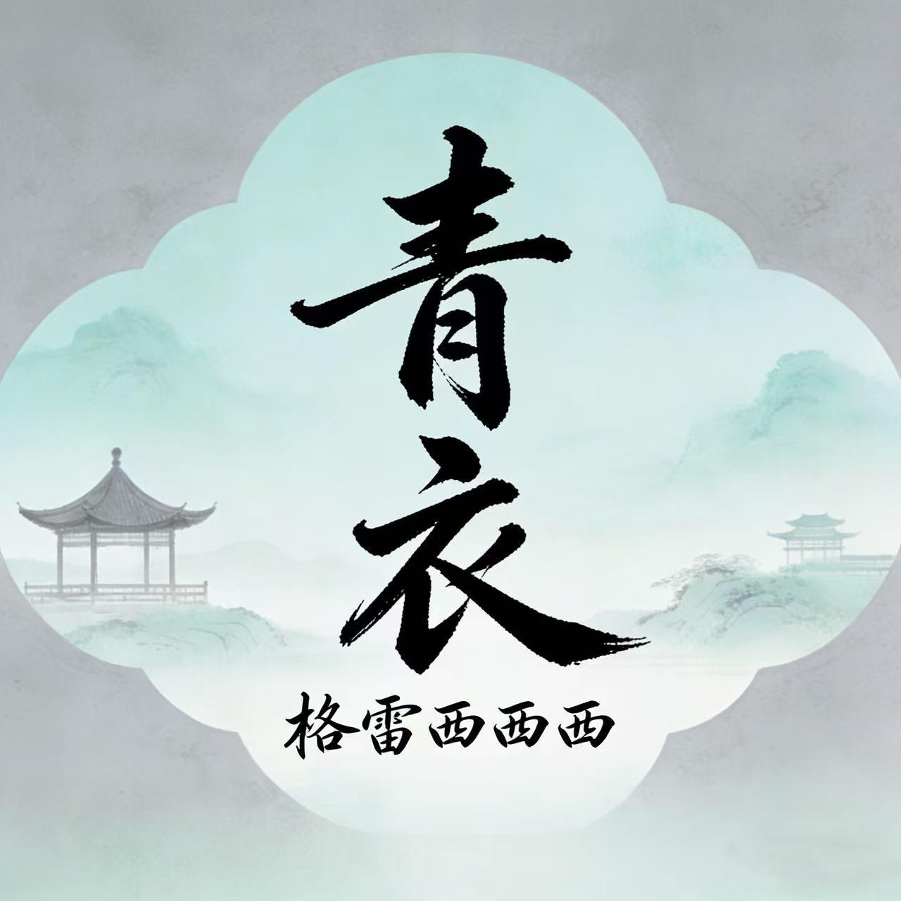 青衣（我为你唱一曲如游丝的气息）封面