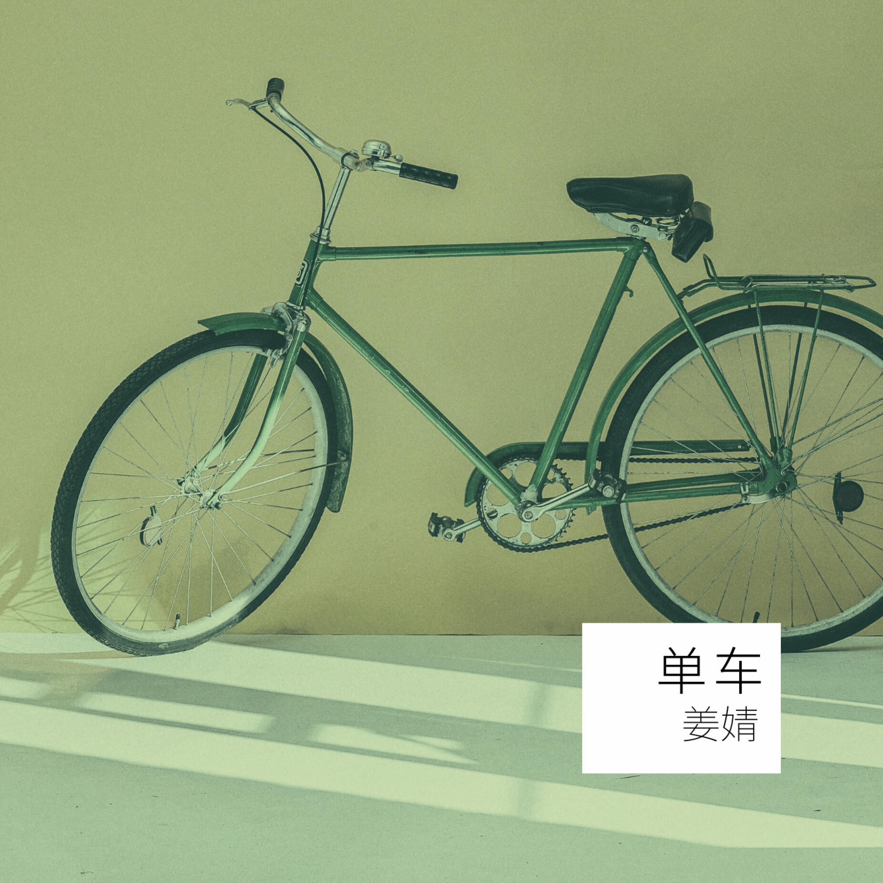 单车 (0.98x) (feat. 姜婧)