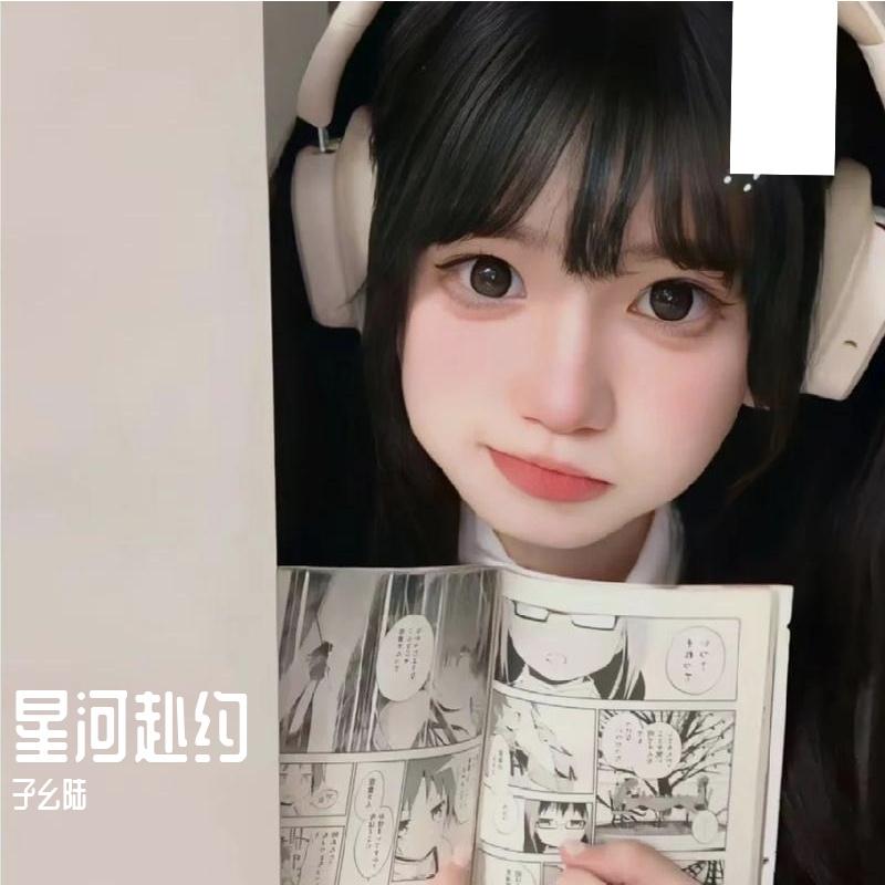 星盼相聚 - 孑幺陆封面