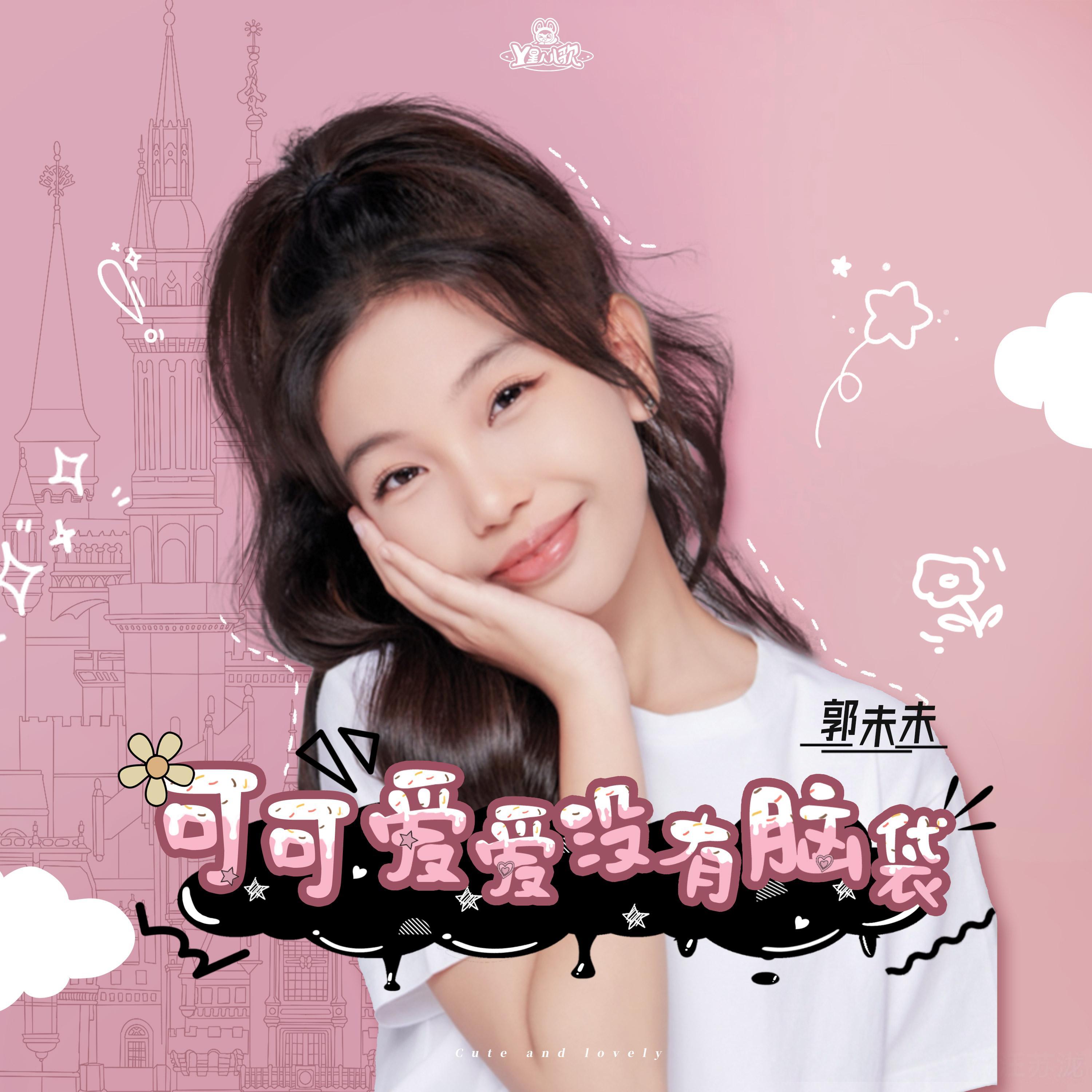可可爱爱没有脑袋封面
