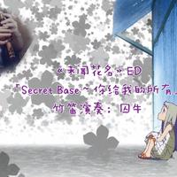 【囚牛】竹笛版《未闻花名》ED「Secret Base～你给我的所有」