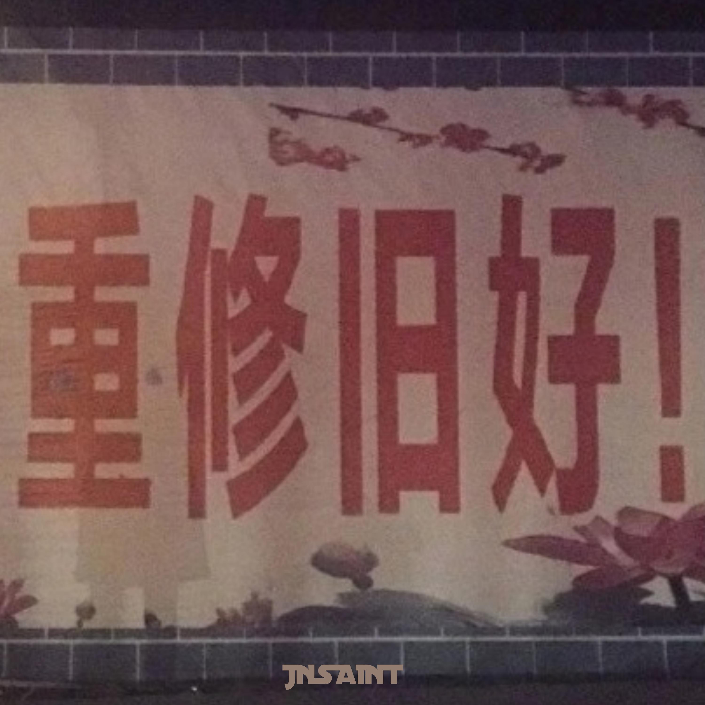 与世界重修旧好!（Prod.XA47_）