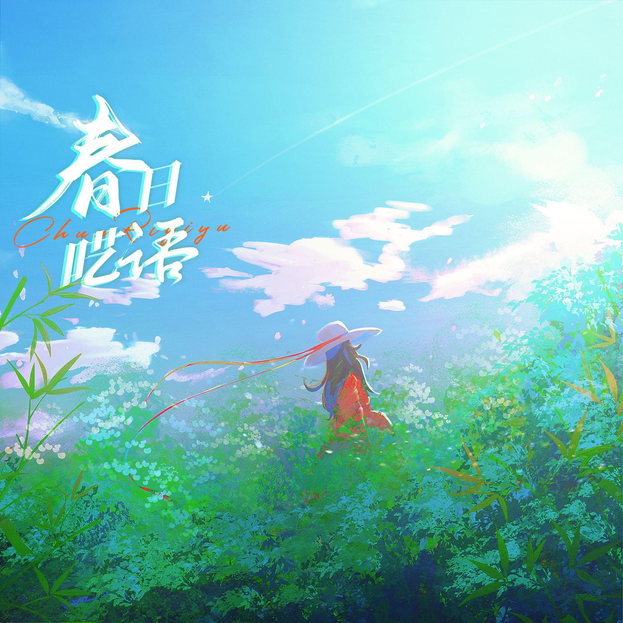 春日呓语封面