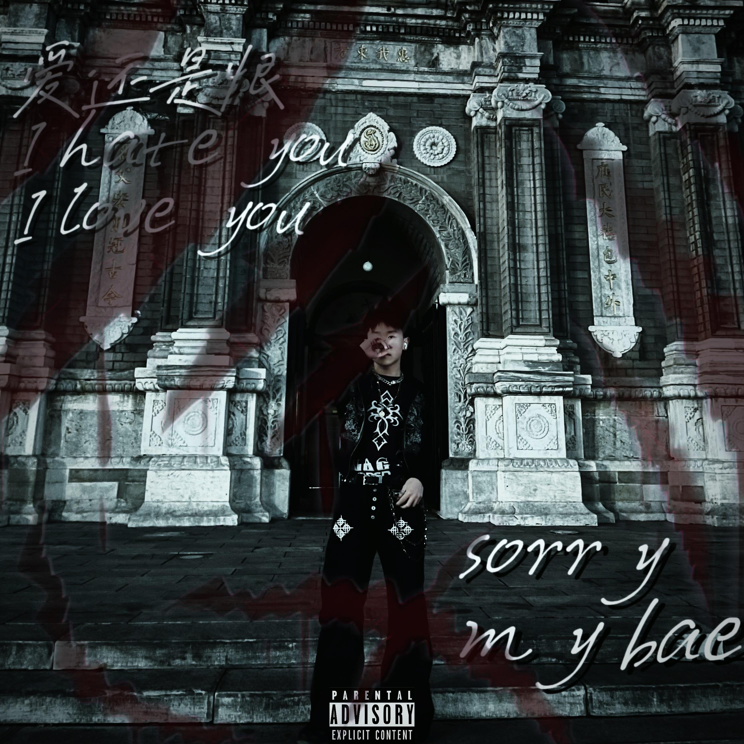 爱or狠（prod.Ttt）