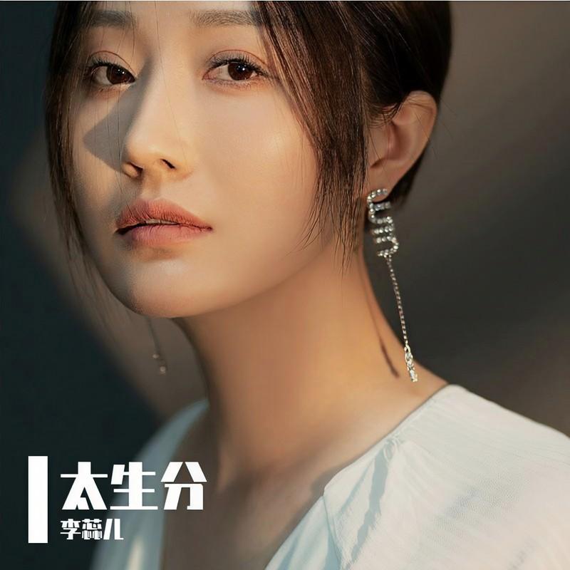 太生分 (伴奏)封面