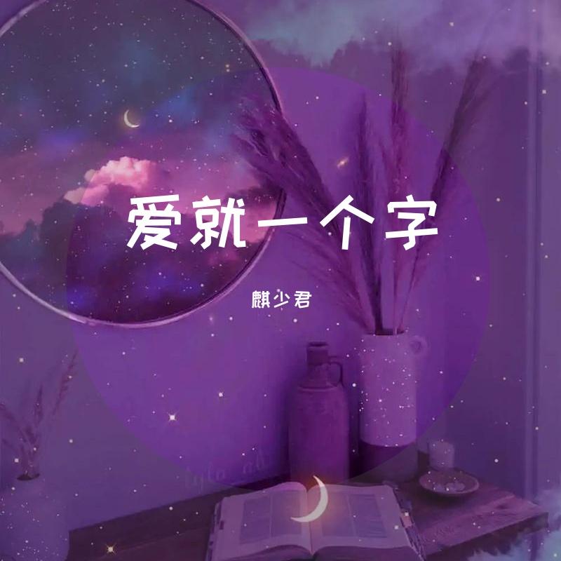 爱就一个字(吉他版) - 吴先生封面