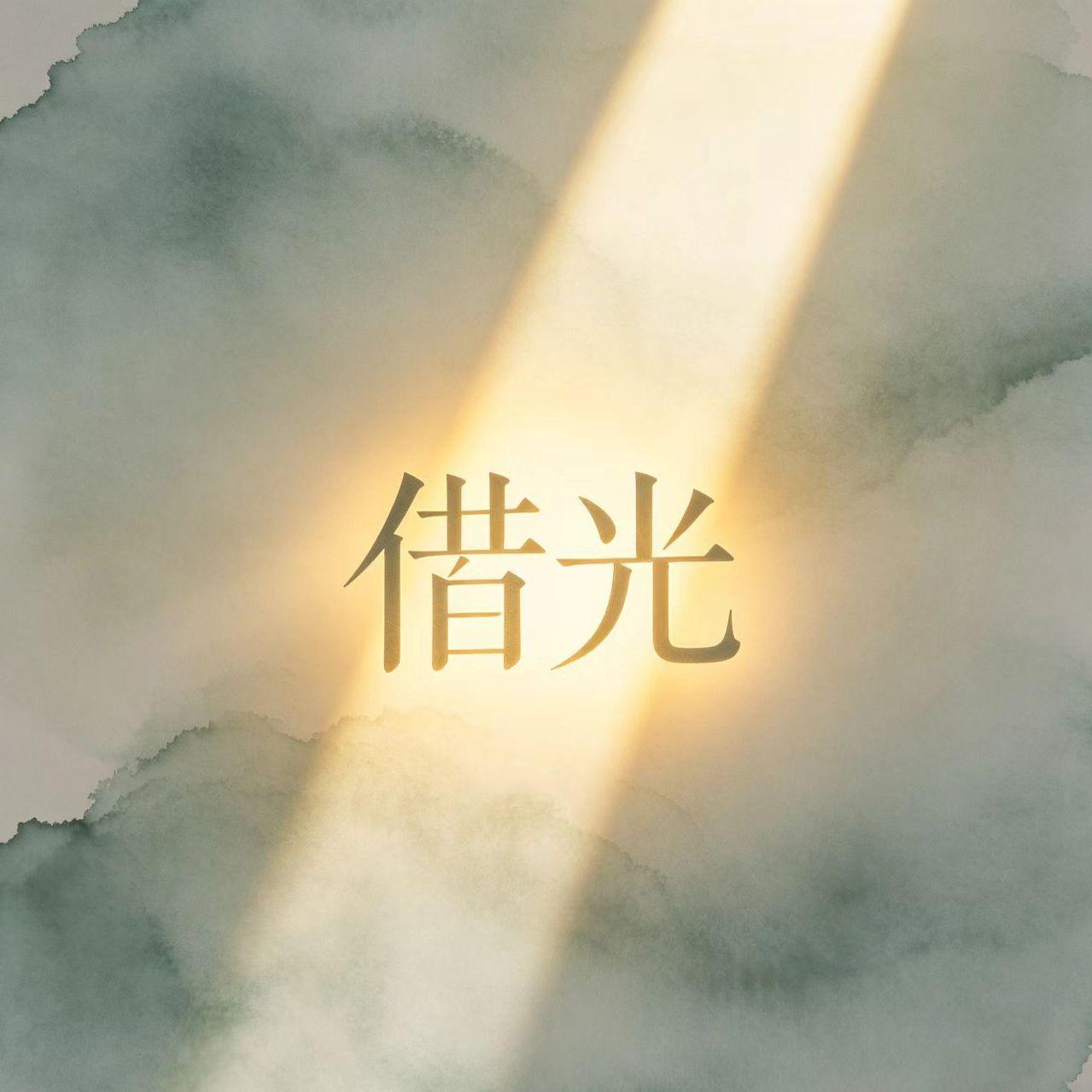 借光封面
