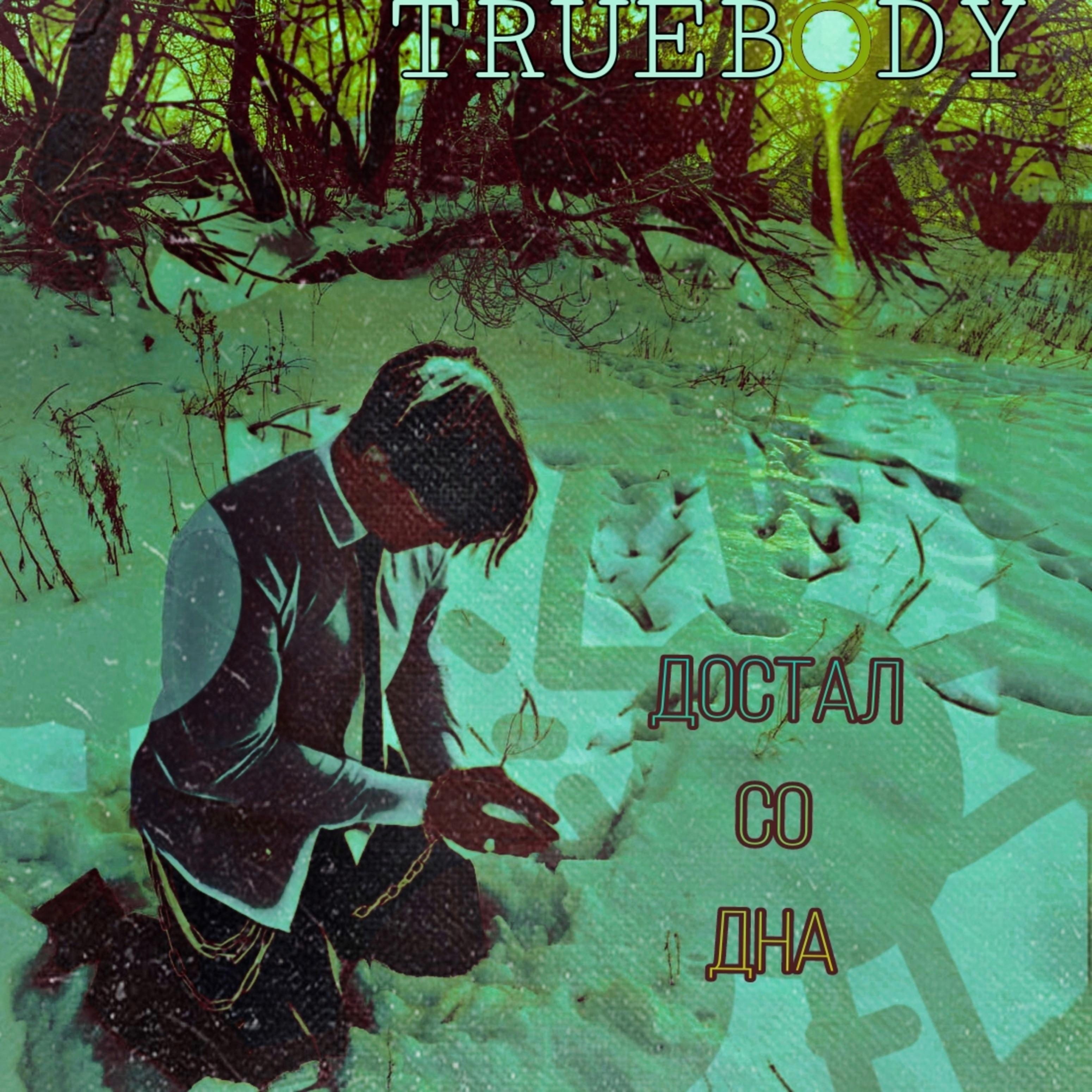 Достал со дна