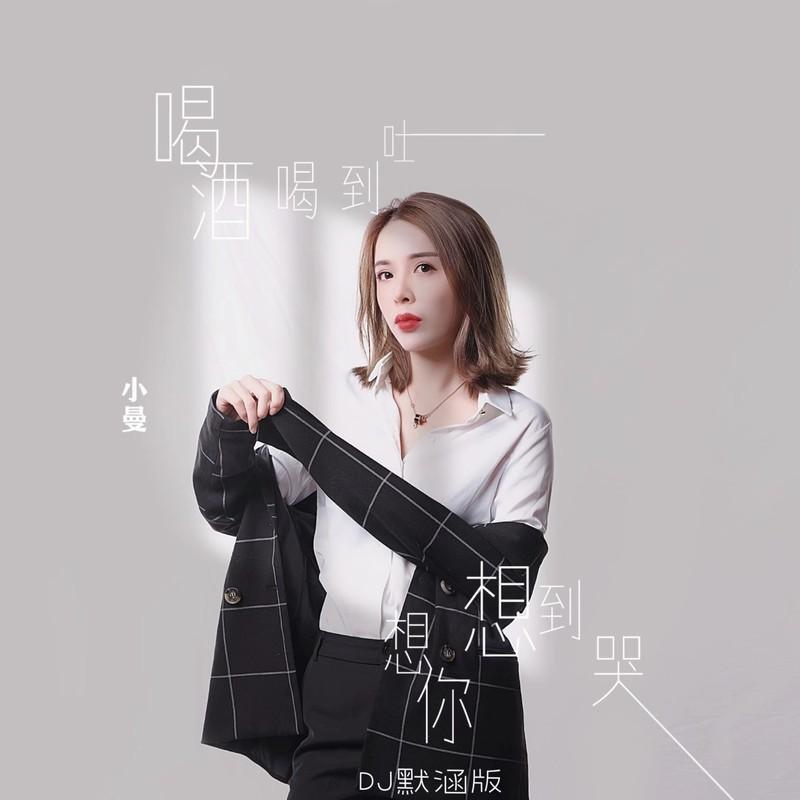 喝酒喝到吐想你想到哭 (DJ默涵版)封面