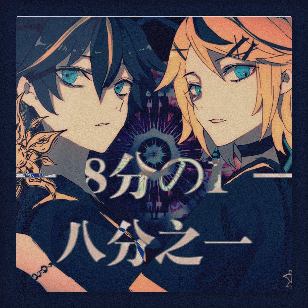 八分の一封面