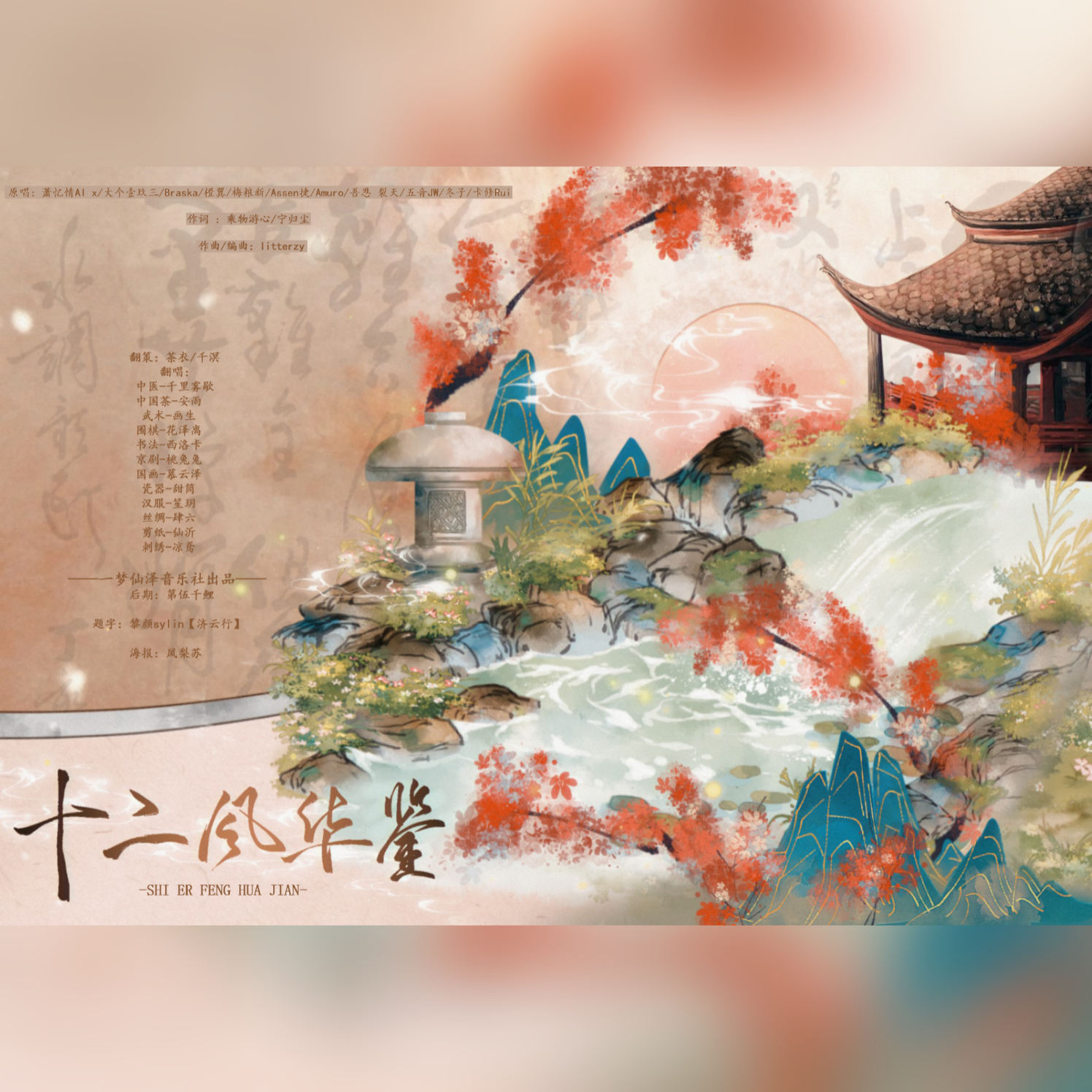 十二风华鉴（翻自 汐音社）