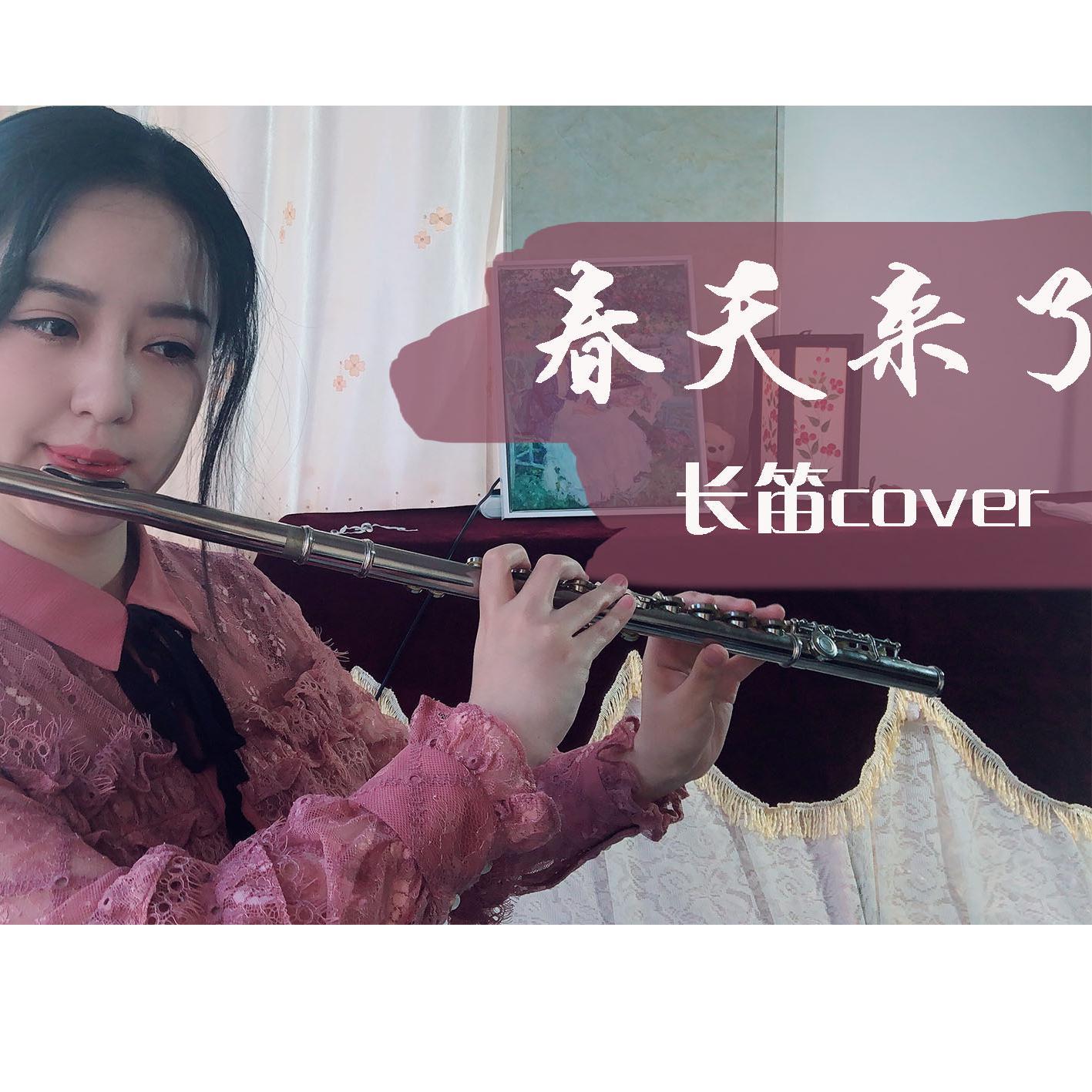 春よ、来い（春天来了）【长笛cover】封面