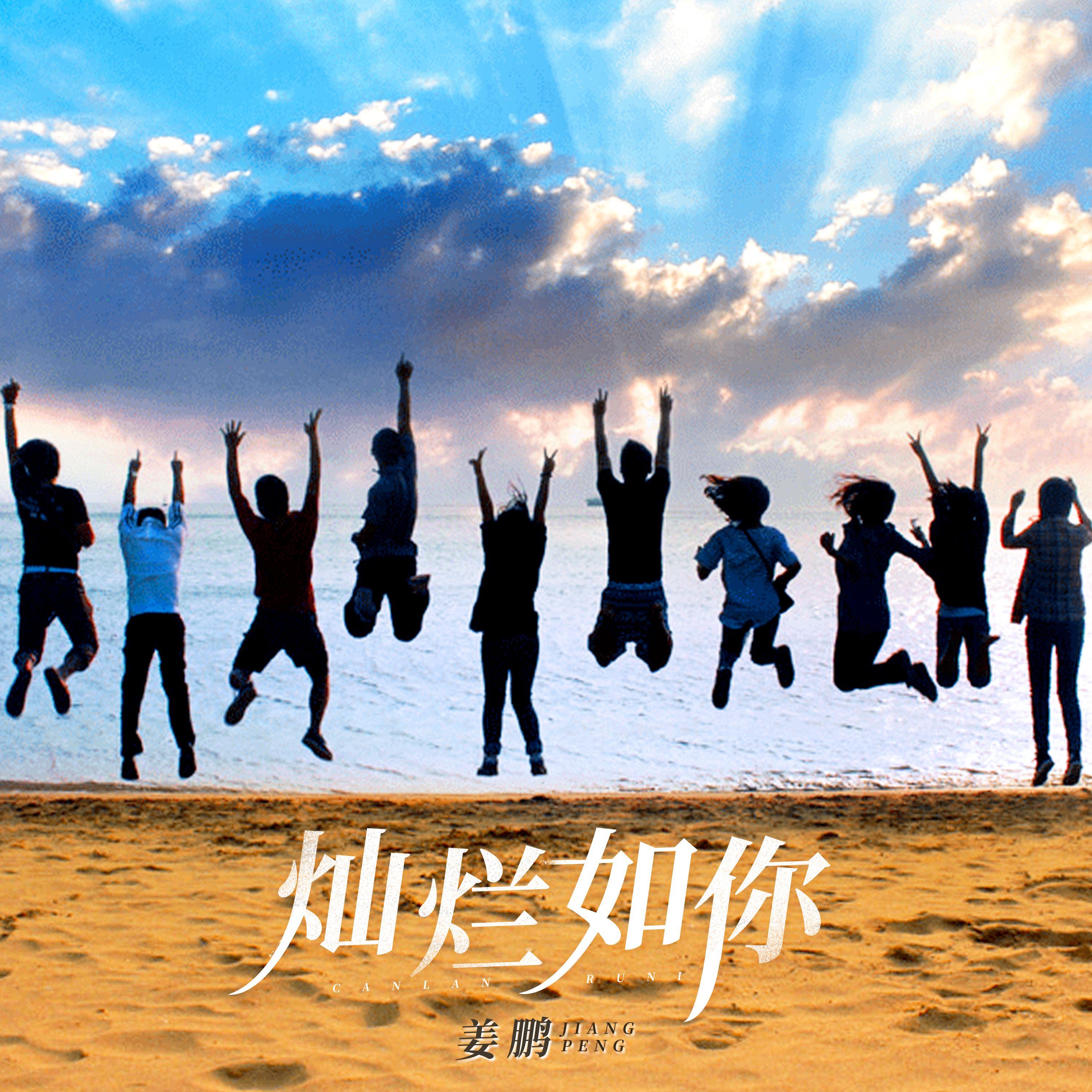 灿烂如你 (伴奏)