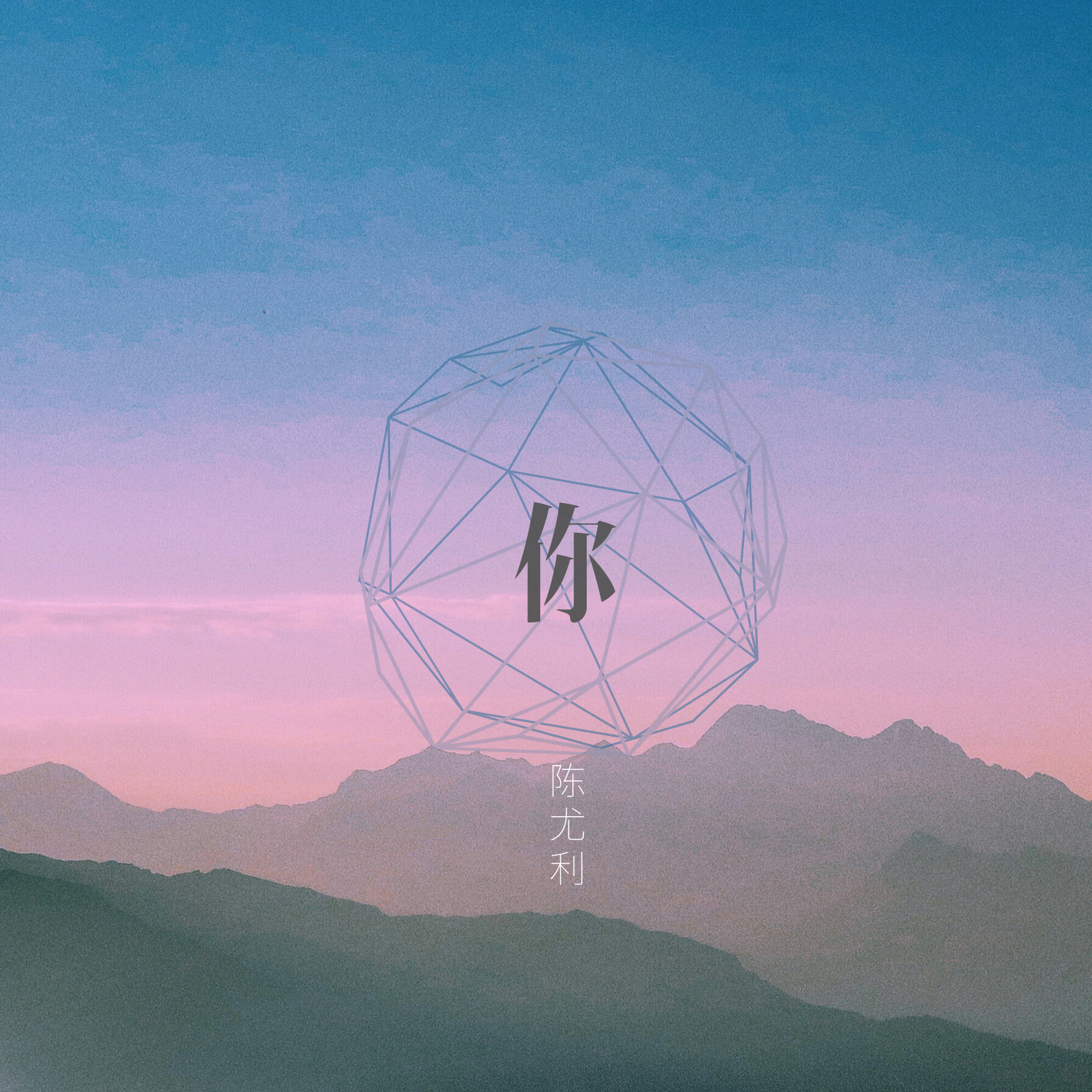 你_陈尤利_你 | 在线播放_你歌词_你下载 | 网易云音乐