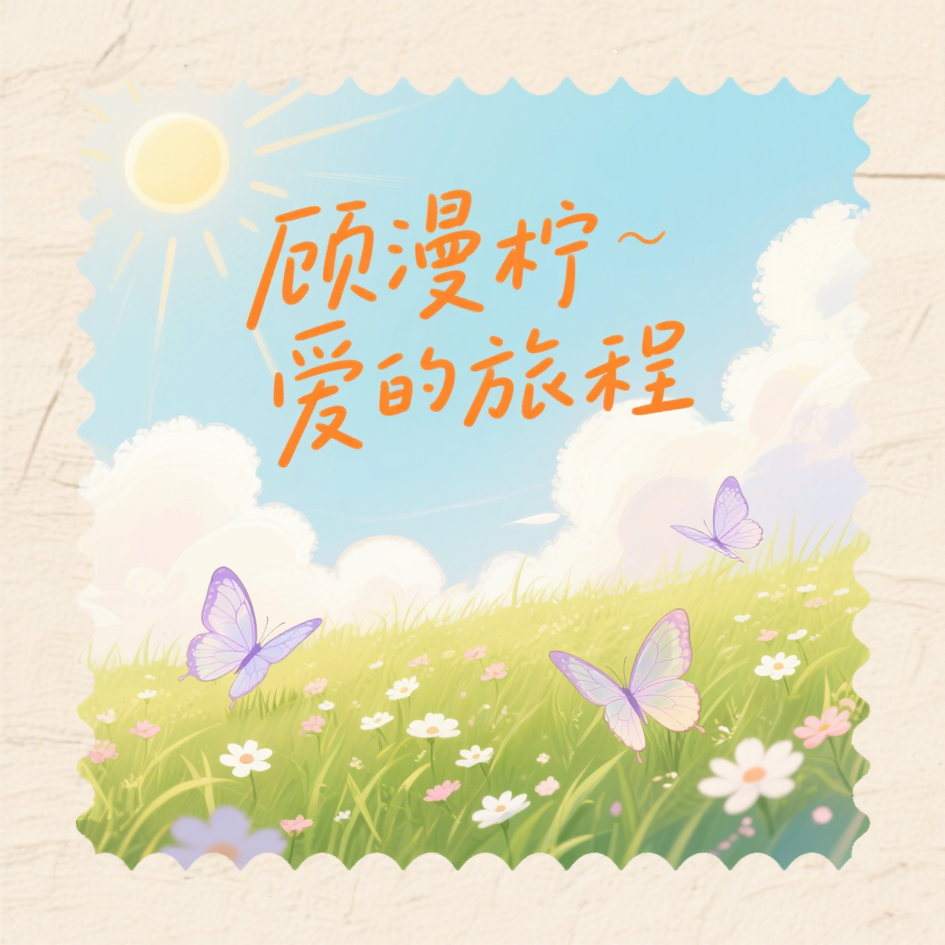 我怕难过爬上双眼封面