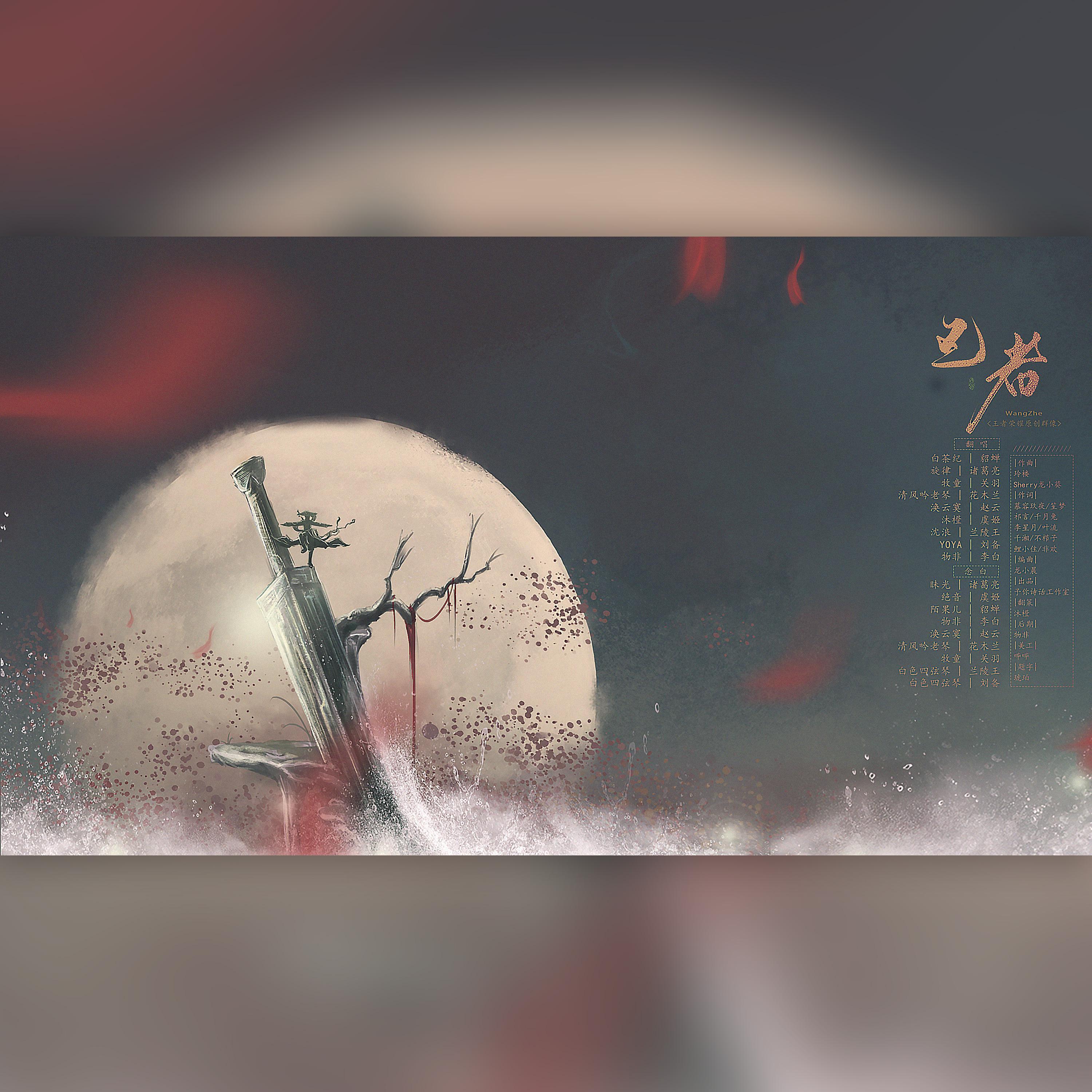 王者-王者荣耀原创群像【橙】（翻自 Assen捷）