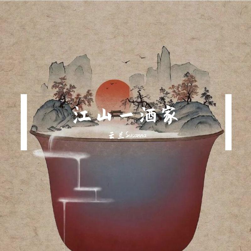 江山一酒家封面