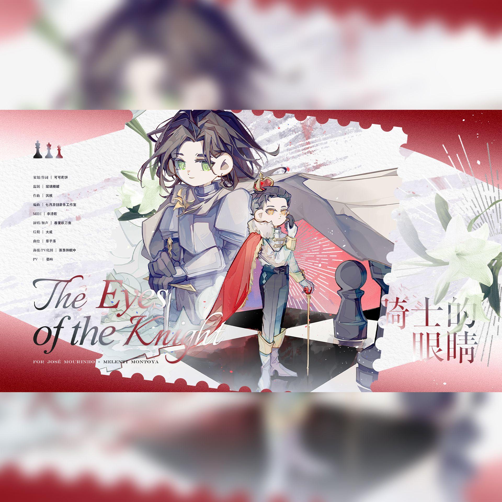 骑士的眼睛｜For José Mourinho × Melenti Montoya