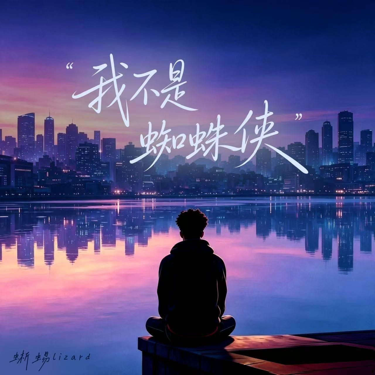 我不是蜘蛛侠
