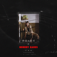 你说的都对，但NOBODY CARES