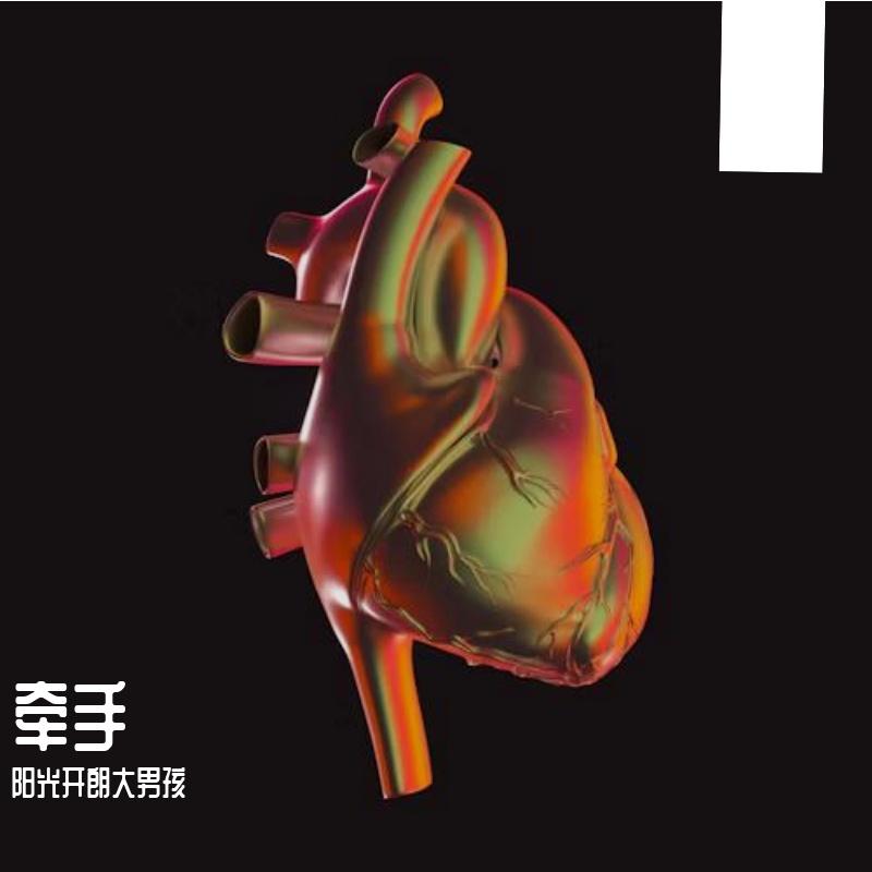 牵手-整曲 伴奏封面