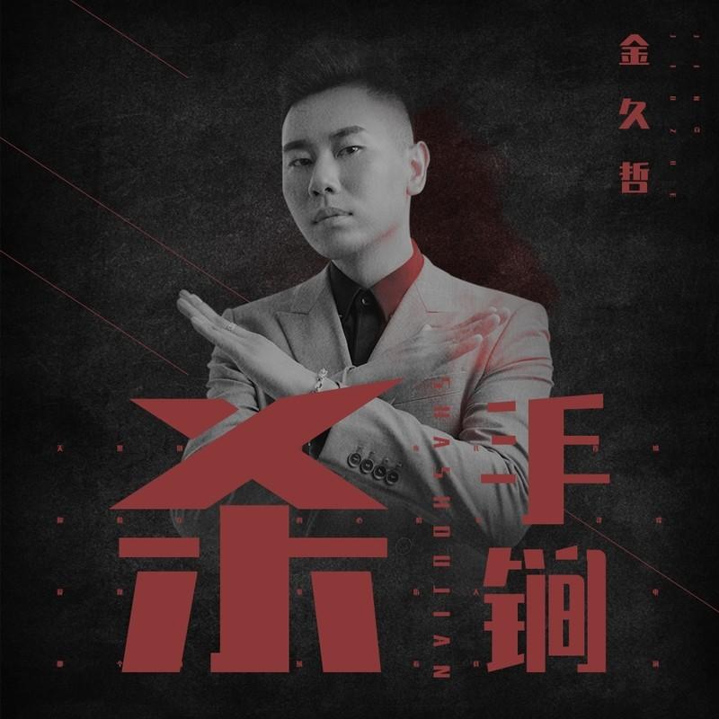 杀手锏 (伴奏) - 金久哲封面
