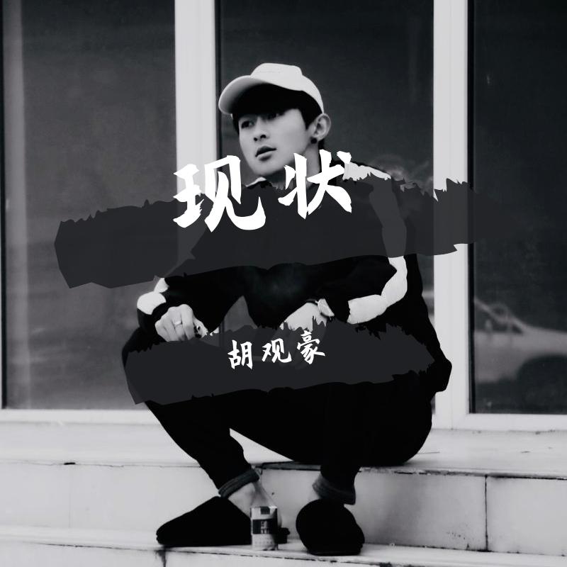 现状 伴奏封面