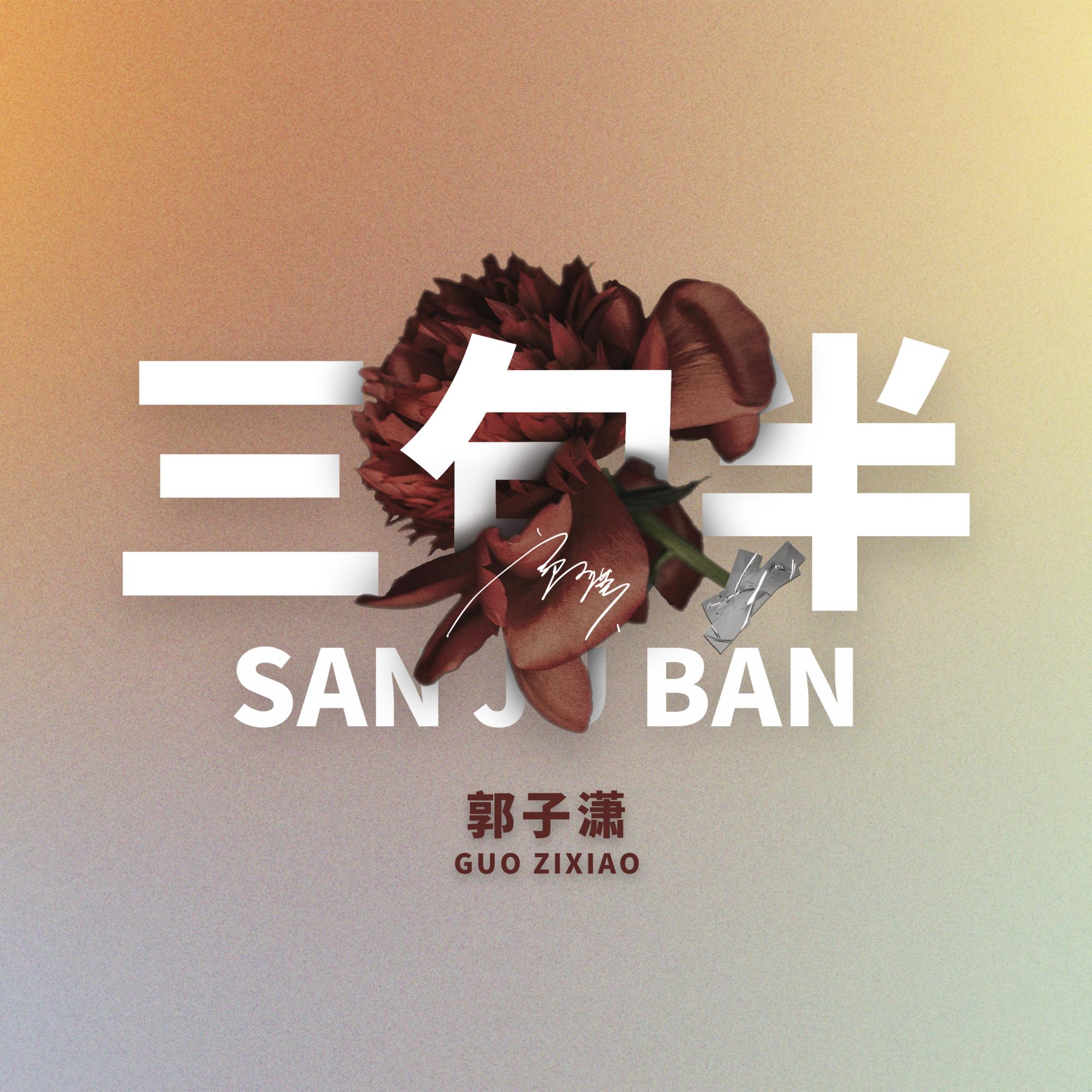 三句半_郭子潇_三句半 | 在线播放_三句半歌词_三句半下载 | 网易云音乐