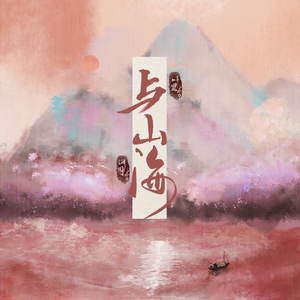 与山海