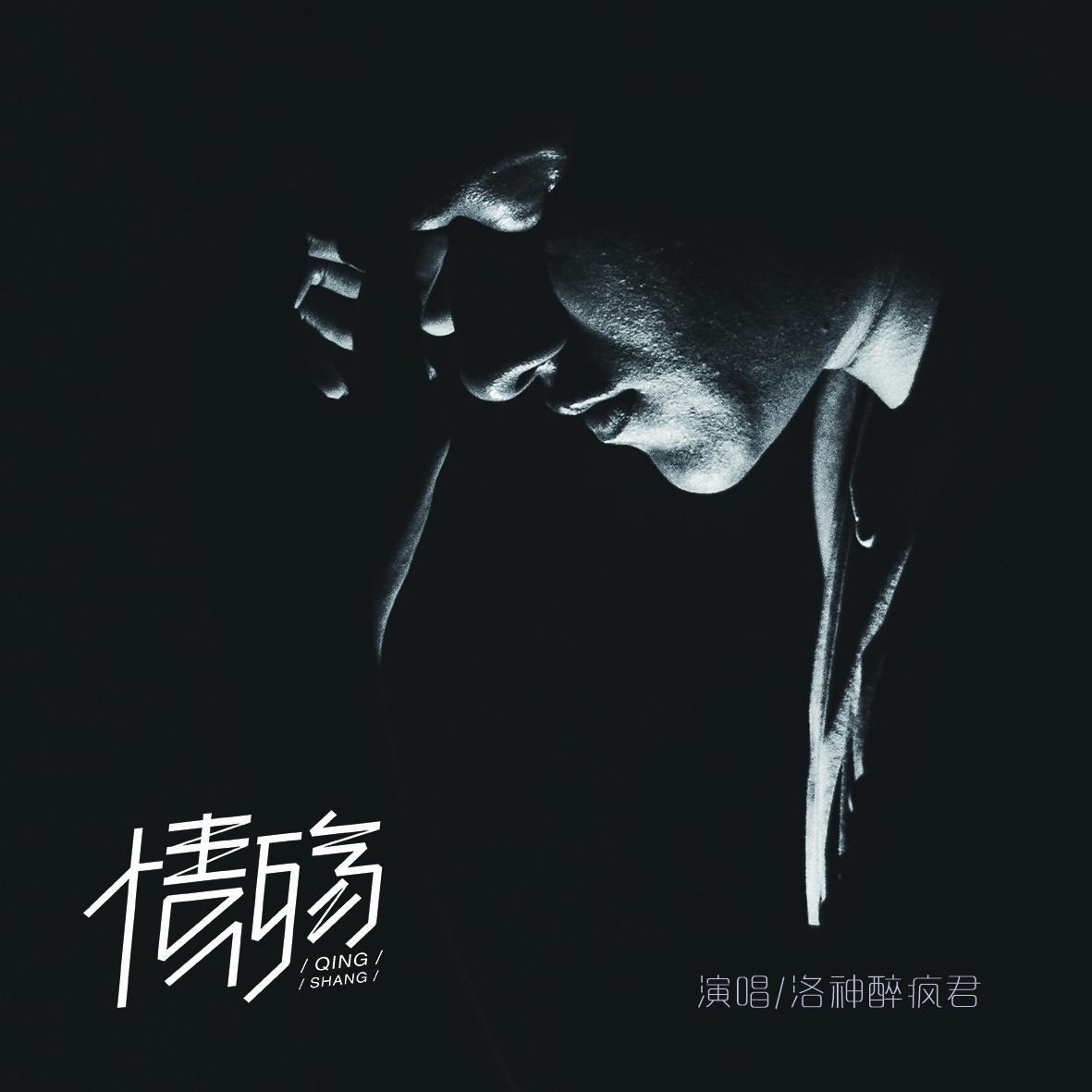 彼岸花 - 洛神醉疯君封面