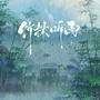 竹林听雨