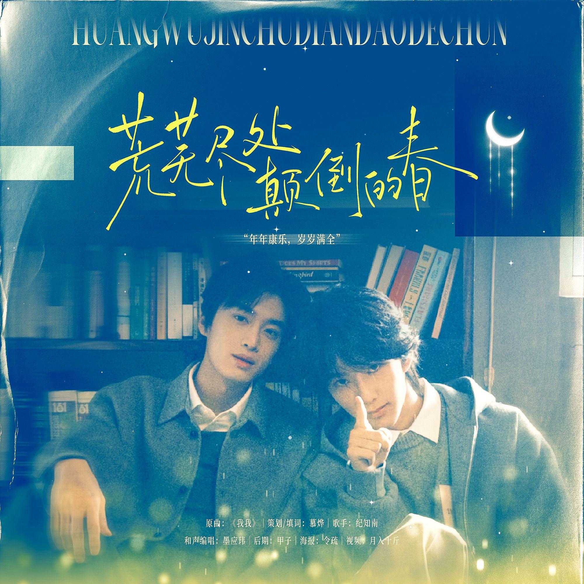 荒芜尽处颠倒的春------柏康