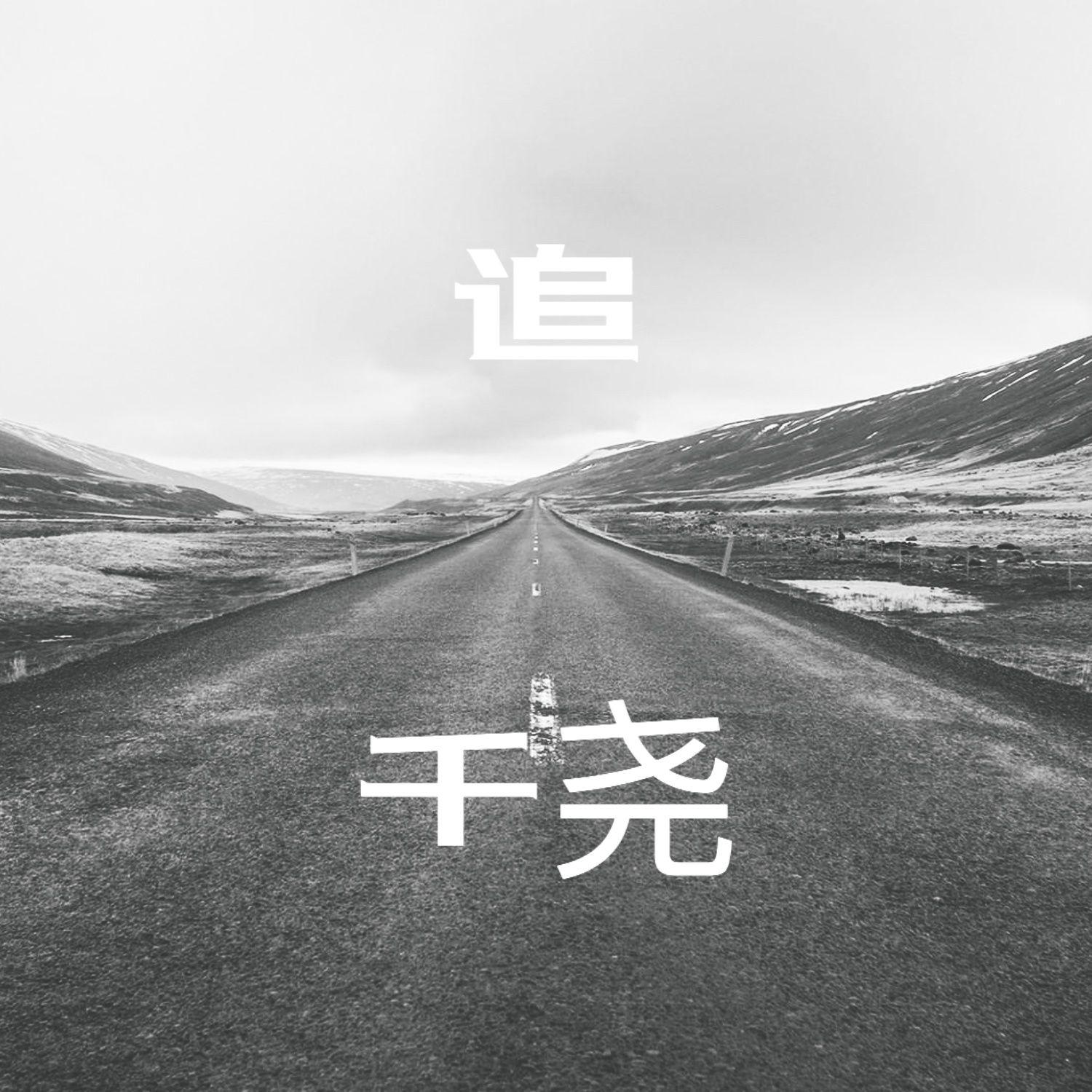 追 (伴奏)封面