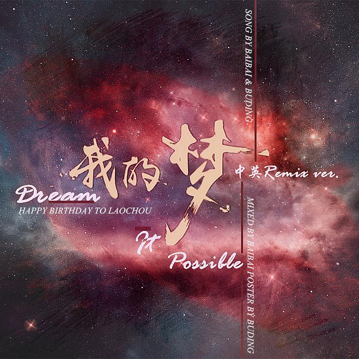 Dream it possible(我的梦)-中英Remix - 布丁丁