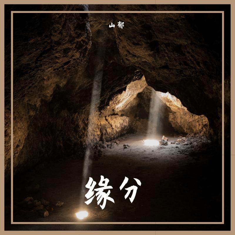 没得 - 山郁封面