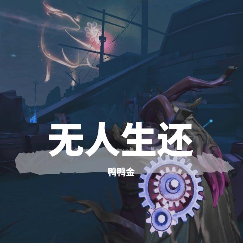 无人生还 - 鸭鸭金封面