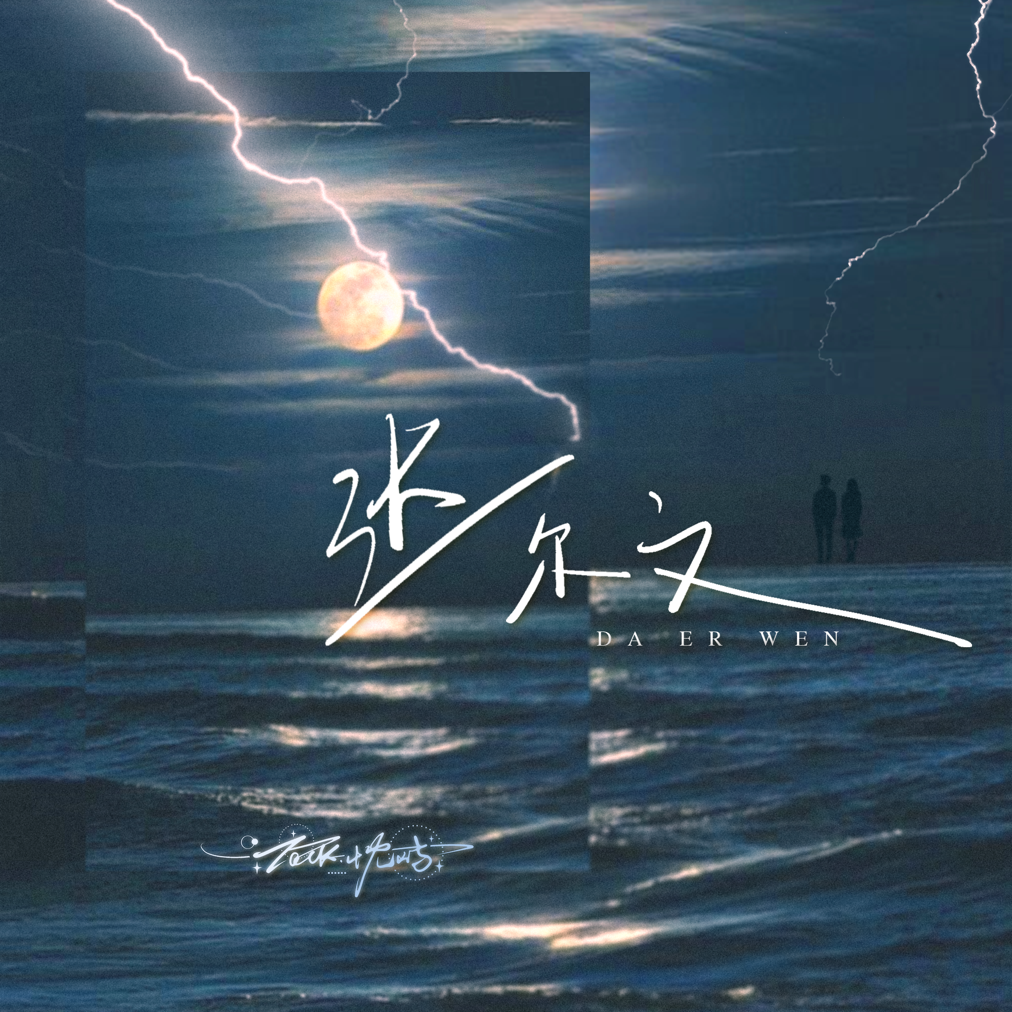 达尔文（Live） - Zack.忱屿封面