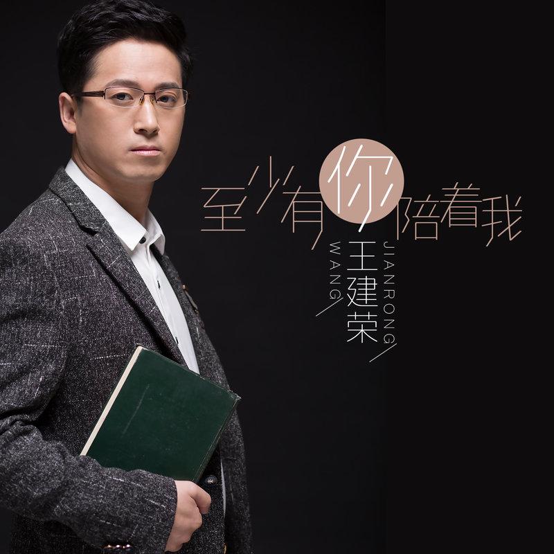 至少有你陪着我 - 王建荣封面