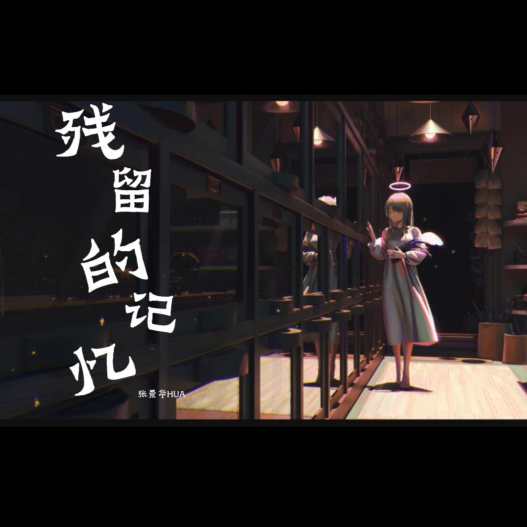 残留的记忆(纯净版)封面
