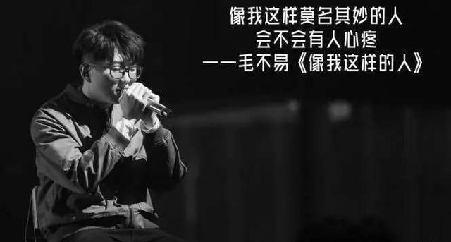 毛不易:看着我现在的样子你哭了,对不起我是故